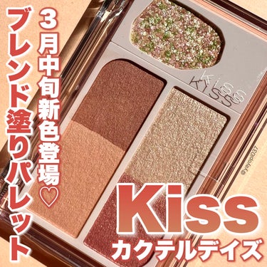 【＼本日発売／パケ大優勝♡kissカクテルデイズで透明感あるアイメイク】


■kiss カクテルデイズ■
税込2,090円

グリッター・サテン・マット好きなカラーや質感を混ぜて使うアイカラーパレット
今日の気分に合わせてメイクできる♪

【05　ピーチアマレット】
甘桃ピンクがじゅわっと色づく目元に

ーーーーーーーーーー

＼2024年3月11日（月）からKiSSカクテルデイズに新色が発売！／

透け感のあるマットで今時カラーのベースに多色のラメが合わさると透明感が出て綺麗な目元に見せてくれます♪

ジューシーな甘桃ピンクがレディな目元を演出してくれる💋

気になってた緑も入ったプリズムグリッター！どんな色なんだ？と指に取ると、自然な透け感ラメでまぶたになじむシルバーよりのカラーでした♡


テーマは『ジューシーなご令嬢フェイス』らしいんだけどまさにぴったりなイメージ😍


#kiss #カクテルデイズ #ラベンダークーラー #新作コスメ　#アイシャドウ　#loft #plaza #ラメ　#グリッター　#マット　#アイメイク　#ラメ　#ピーチアマレット　#春の新作コスメレポ  #イエベ映えコスメ  #あか抜けメイク講座 

ーーーーーーーーーー

最後まで見てくださりありがとうございます！

投稿が少しでもいいなと思った方、いいね&クリップしていただけると励みになります😢♡


💜Instagramもよろしくお願いします💜

Instagram→　@yayopi037の画像 その0