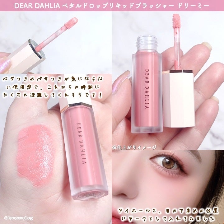 ペタルドロップリキッドブラッシャー/DEAR DAHLIA/リキッドチークを使ったクチコミ(3枚目)