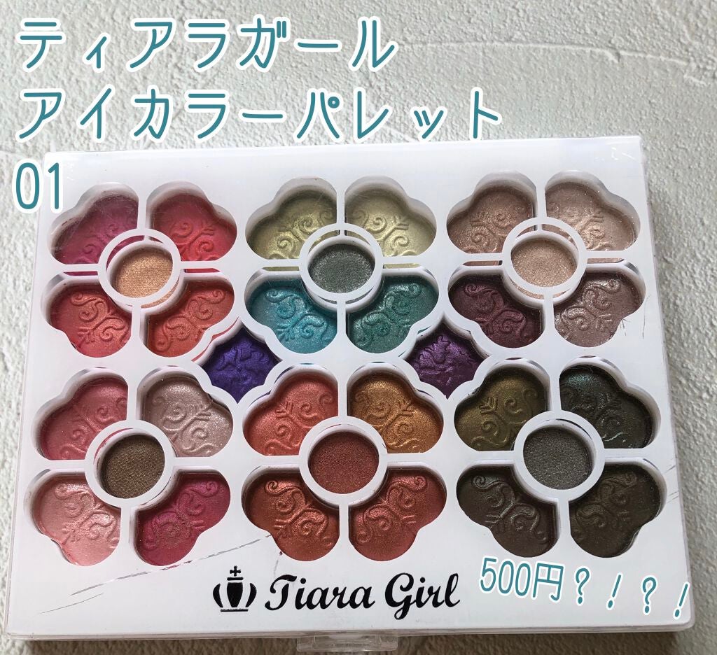アイカラーパレット/ティアラガール/アイシャドウパレットを使ったクチコミ(1枚目)