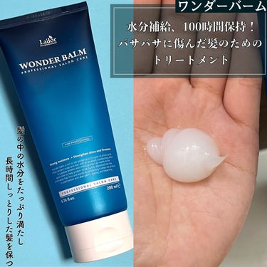 WONDER BALM/La'dor/洗い流すヘアトリートメントを使ったクチコミ（3枚目）