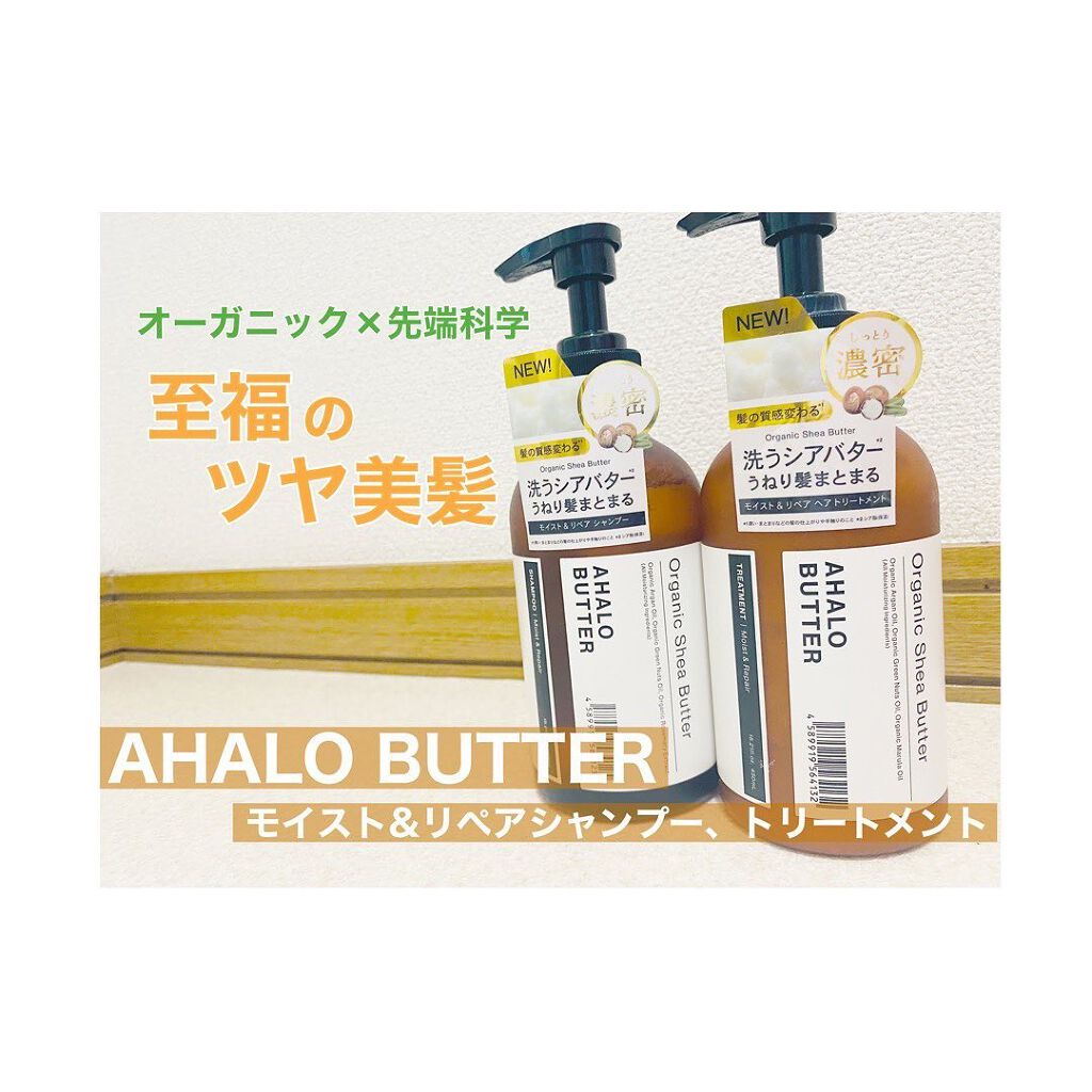 モイスト＆リペア シャンプー/ヘアトリートメント/AHALO BUTTER/市販シャンプーを使ったクチコミ（1枚目）