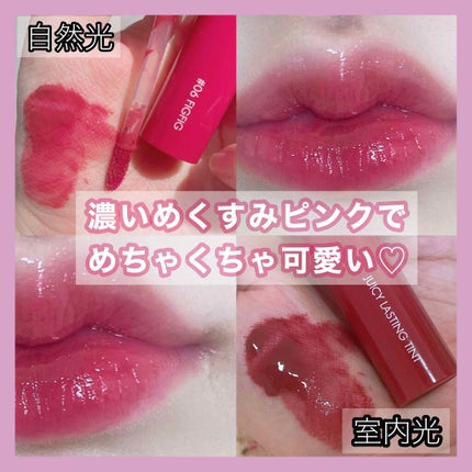 ジューシーラスティングティント/rom&nd/リップティントを使ったクチコミ(1枚目)