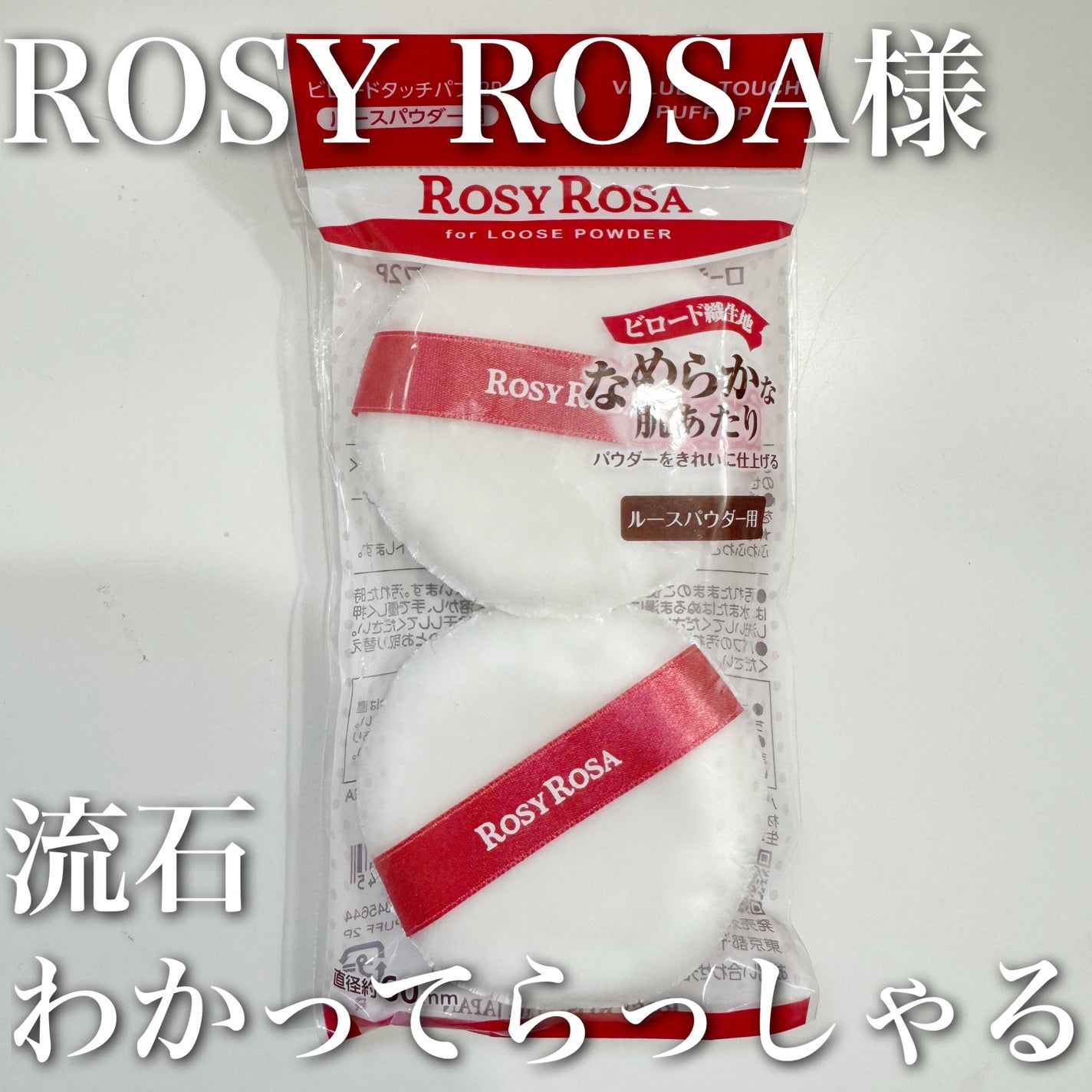 ビロードタッチパフ 2P/ロージーローザ/パフ・スポンジを使ったクチコミ(1枚目)