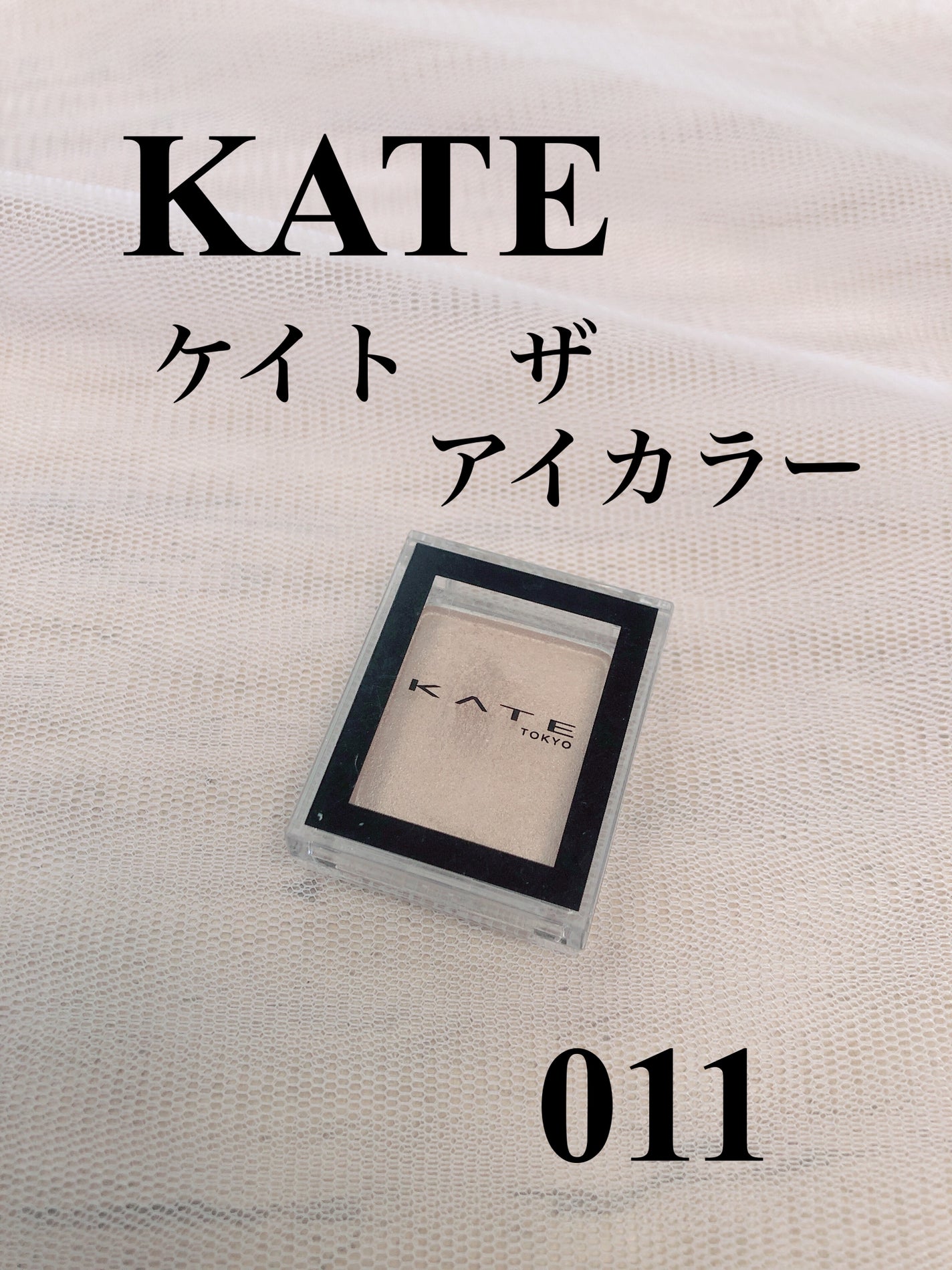 ケイト ザ アイカラー/KATE/単色アイシャドウを使ったクチコミ(1枚目)