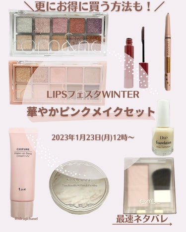 華やかピンクメイクセット LIPSフェスタ Winter 2023/LIPS/メイクアップキットを使ったクチコミ（1枚目）