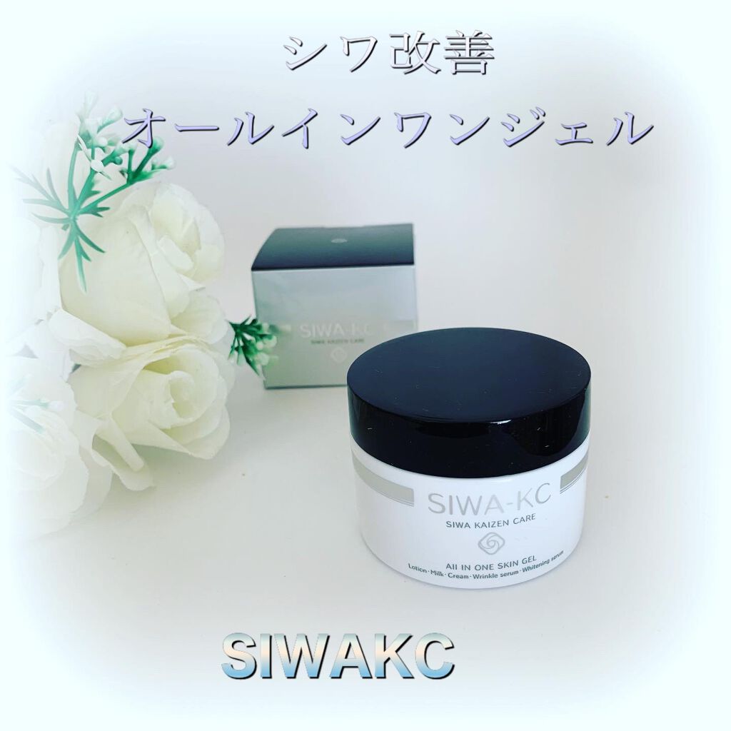 SIWA-KC オールインワンスキンジェル/ハーブ健康本舗/オールインワン化粧品を使ったクチコミ（1枚目）