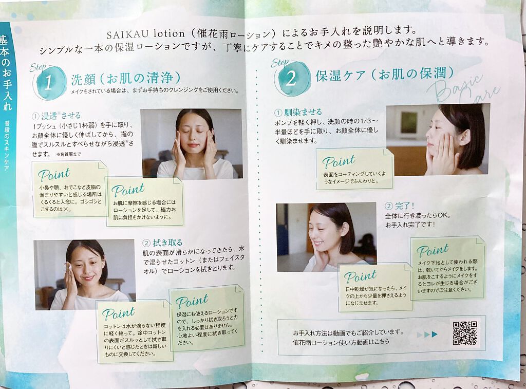 SAIKAU lotion（催花雨ローション）/こころ配り便/オールインワン化粧品を使ったクチコミ（3枚目）