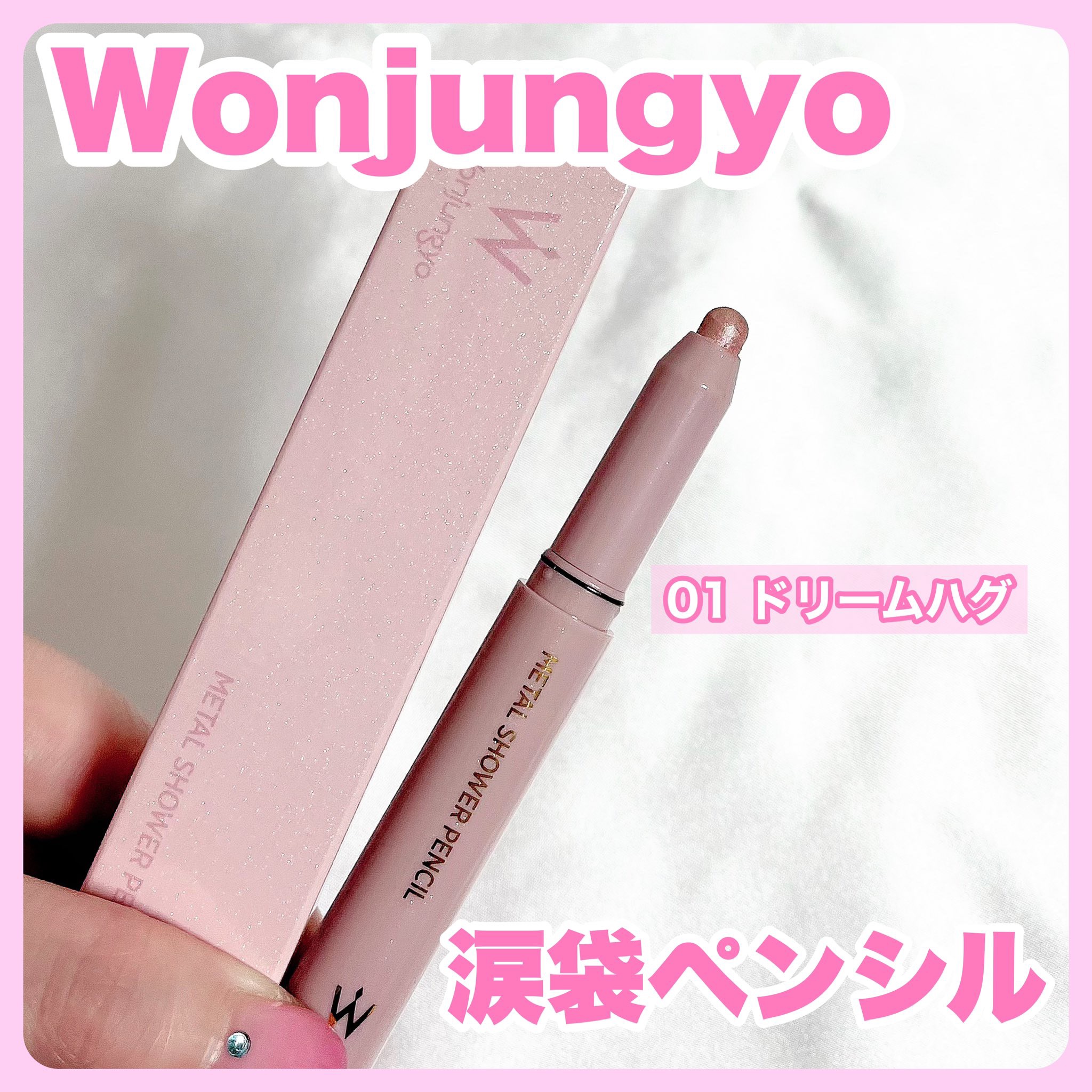 ウォンジョンヨ　メタルシャワーペンシル/Wonjungyo/スティックアイシャドウを使ったクチコミ（1枚目）