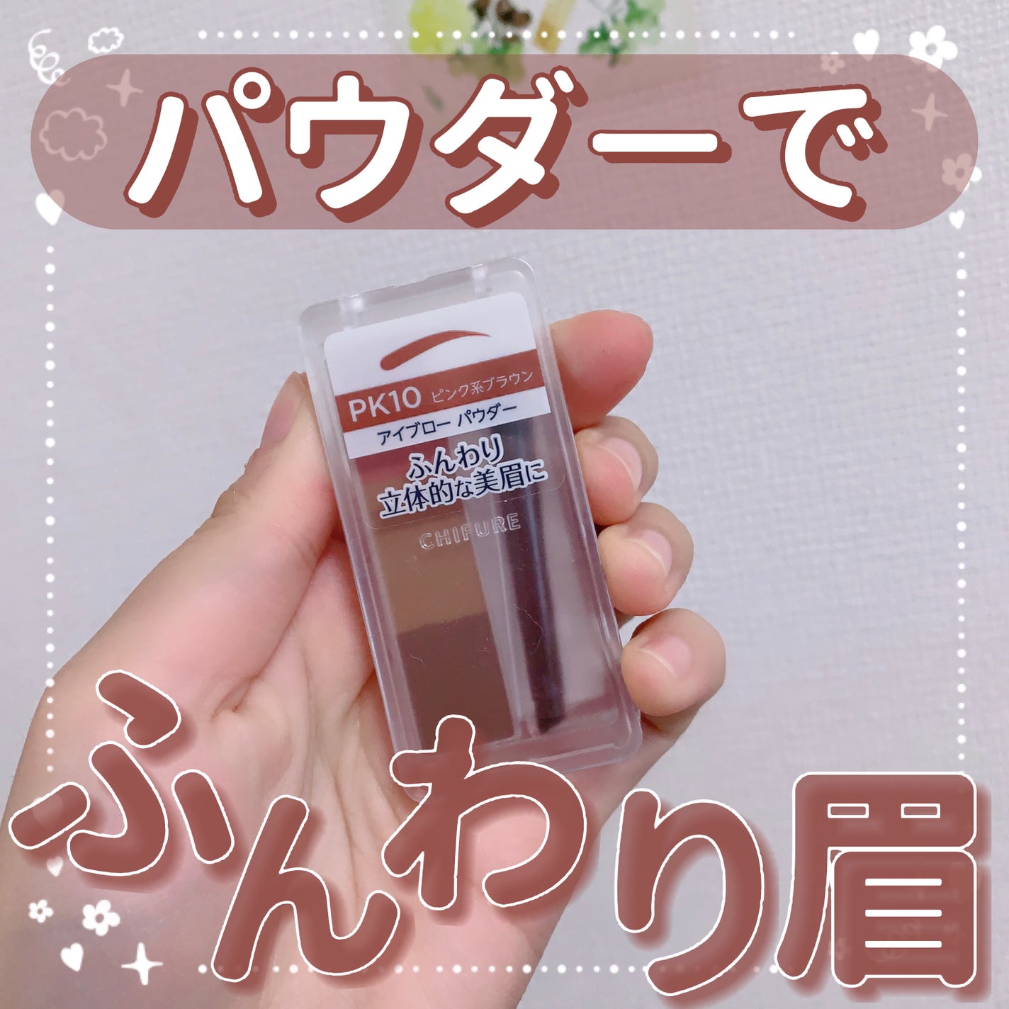 アイブロー パウダー/ちふれ/パウダーアイブロウを使ったクチコミ(1枚目)