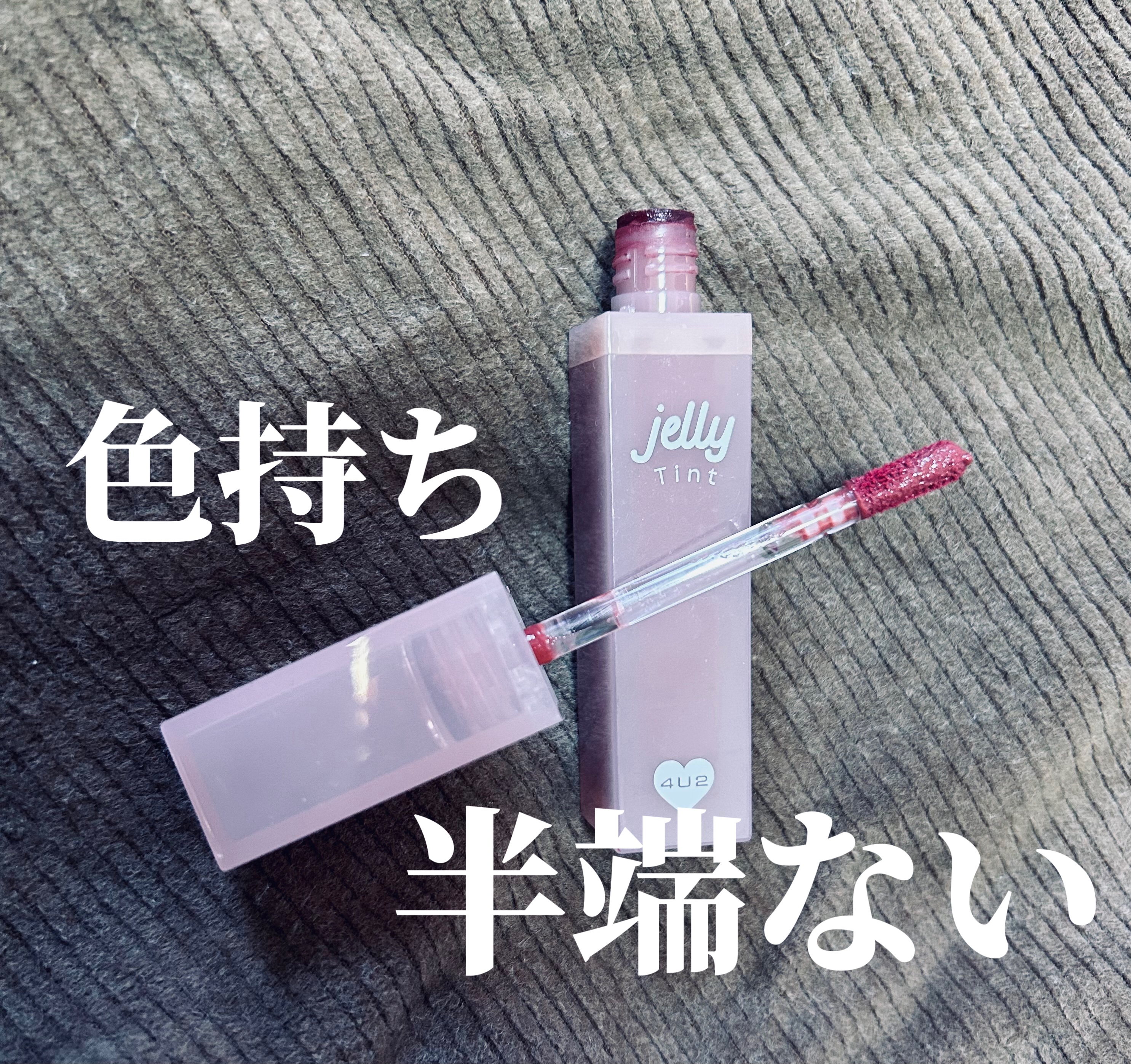 ジェリーティント/4U2/リップティントを使ったクチコミ（1枚目）