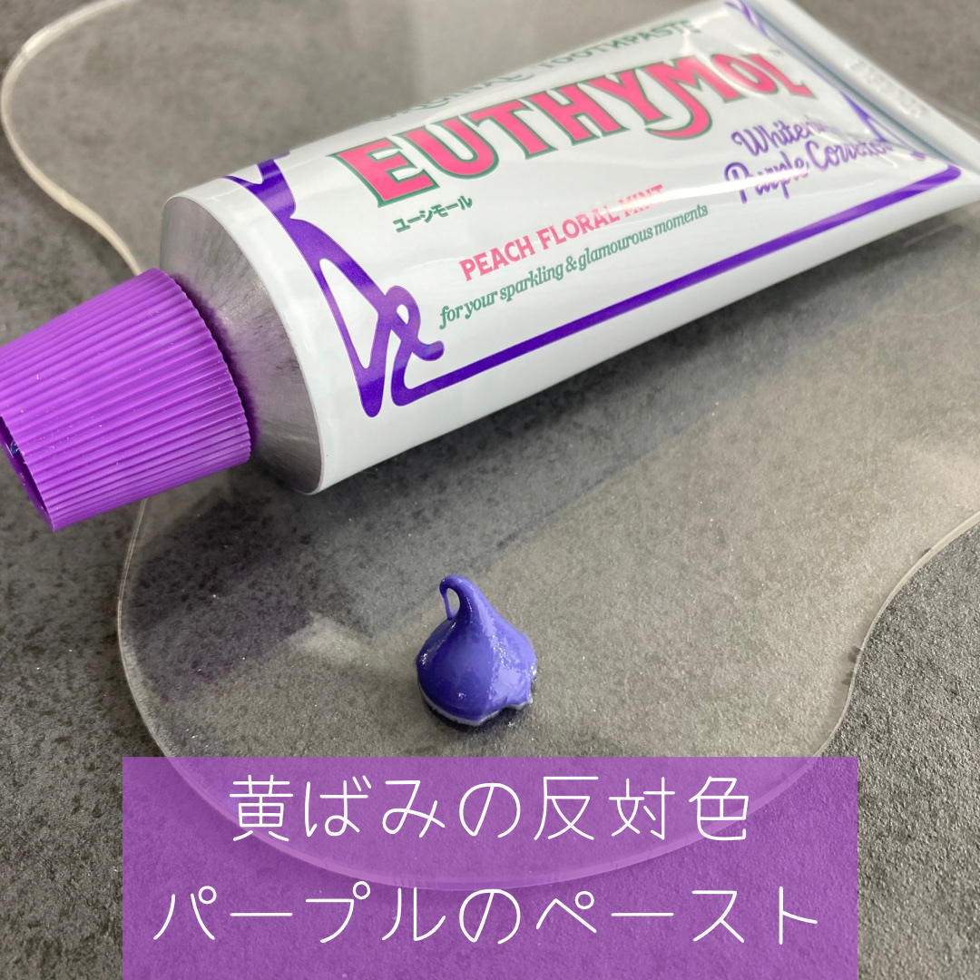 ホワイトパープル歯みがき ピーチフローラルミントの香り/EUTHYMOL/歯磨き粉を使ったクチコミ（3枚目）