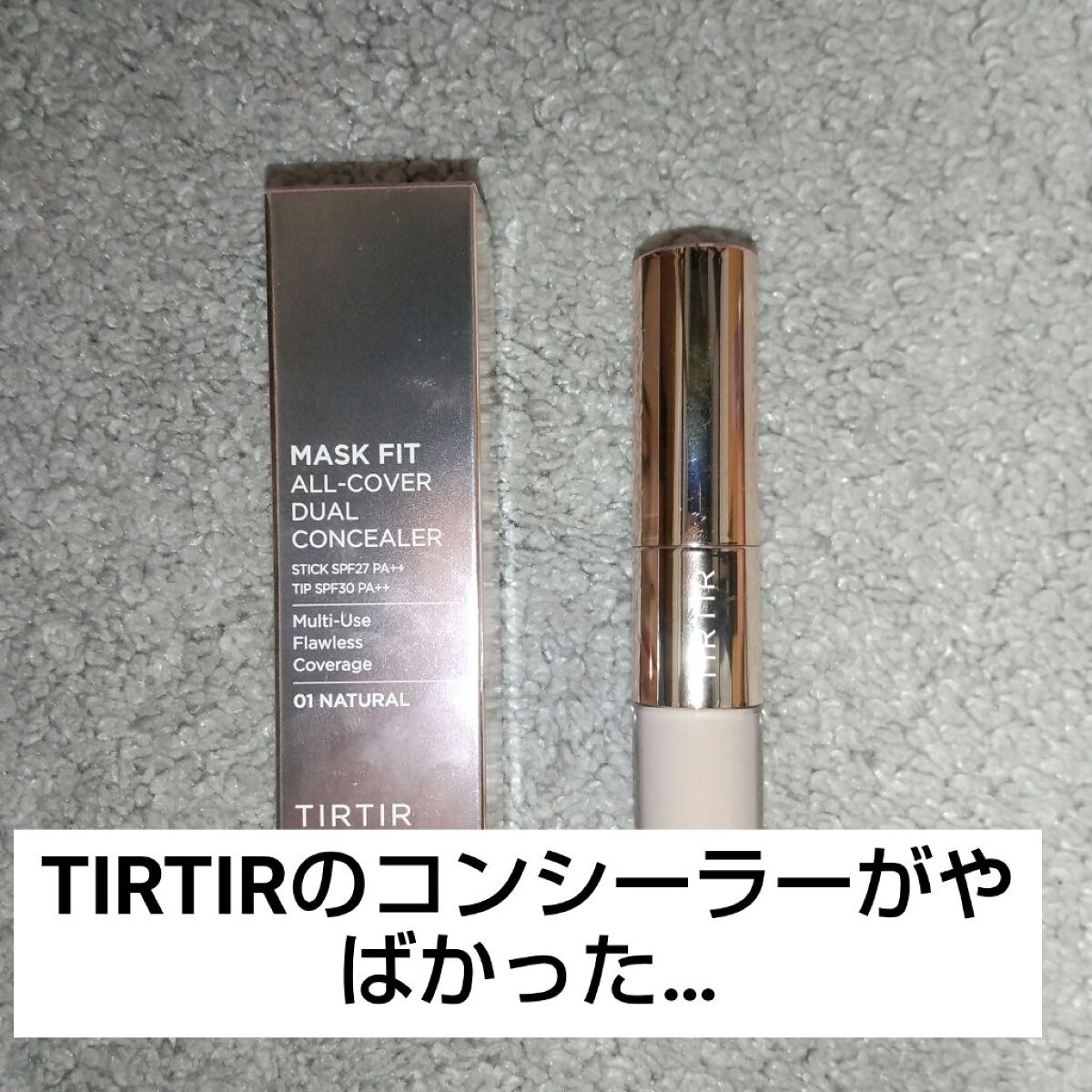 マスクフィットオールカバーデュアルコンシーラー/TIRTIR(ティルティル)/コンシーラーを使ったクチコミ（1枚目）