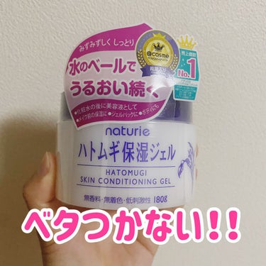 ナチュリエ　ハトムギ保湿ジェル✨

私はボディ用として使用してます。
油分が少ないから脱毛中の保湿にもってこい👍
ジェルだけど思ったよりベタつきません！
でも塗った後ちゃんともちもちしていて潤ってる感が