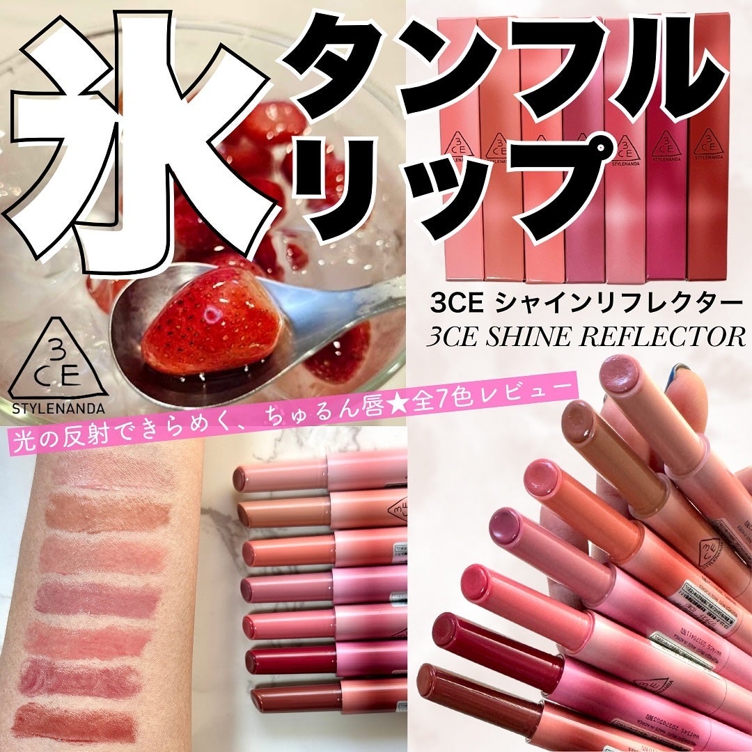 3CE シャインリフレクター/3CE/口紅を使ったクチコミ(1枚目)