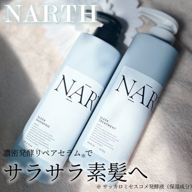 スリーク&リラックスシャンプー／トリートメント トリートメント本体420g/NARTH/シャンプー・コンディショナーを使ったクチコミ（1枚目）