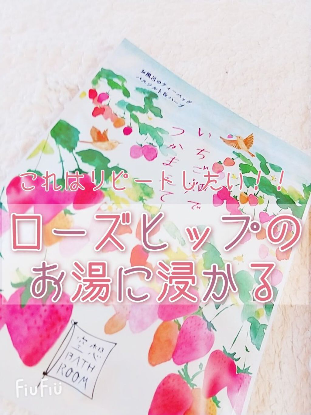空想バスルーム いちご畑でつかまえて/charley/無機塩系入浴剤を使ったクチコミ(1枚目)