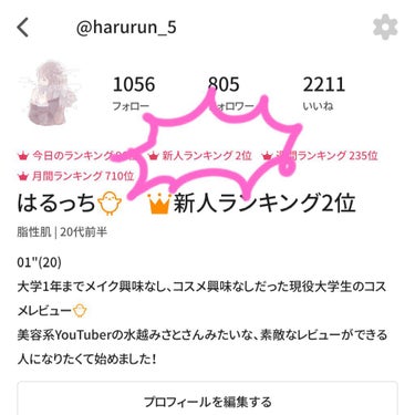 はるっち🐥　👑新人ランキング2位 on LIPS 「皆様！！！聞いてください！！！なんとなんと、新人ランキング2位..」（1枚目）