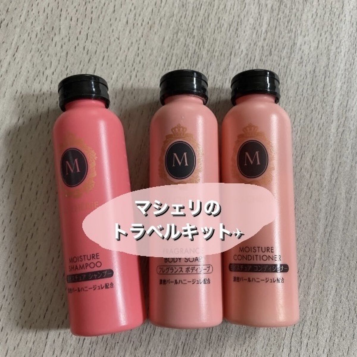 トラベルセット ＥＸ/MACHERIE/トライアルキットを使ったクチコミ（1枚目）