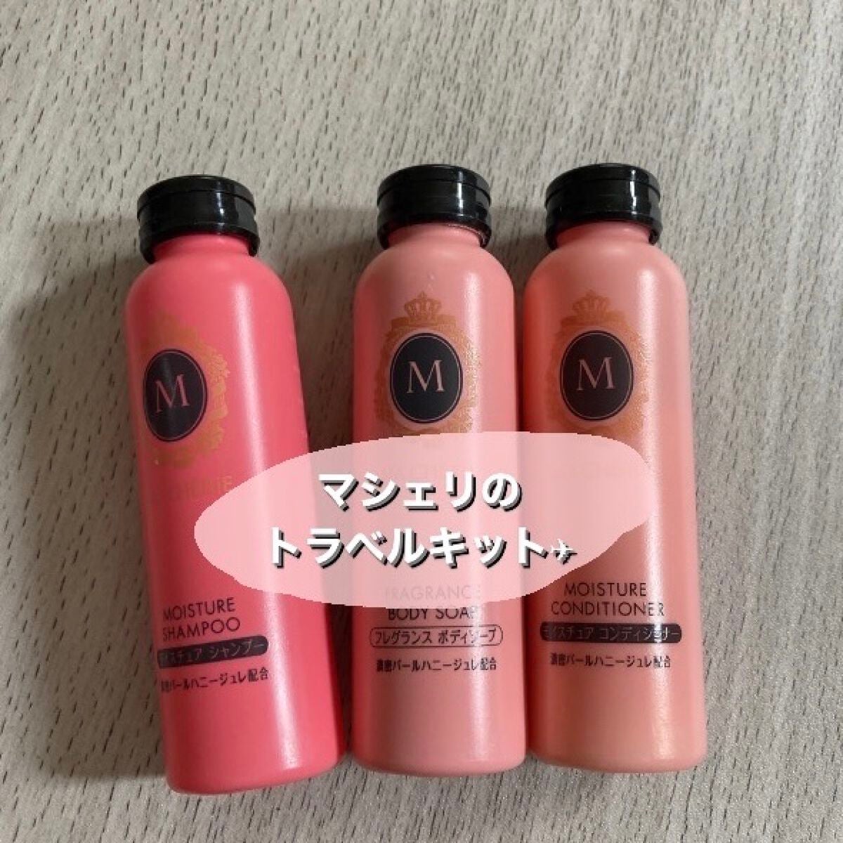 トラベルセット EX/MACHERIE/トライアルキットを使ったクチコミ(1枚目)