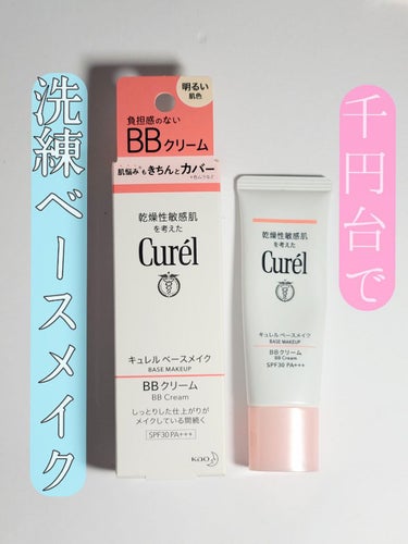 キュレル ベースメイク BBクリームのクチコミ「ドラッグストアで買えるベースアイテムもここまで進化してるかぁ・・・👀💡って感心した1品。リピー.....」（1枚目）