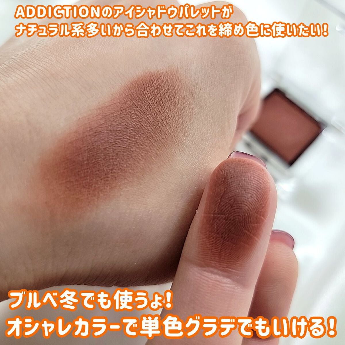 アディクション ザ アイシャドウ マット/ADDICTION/単色アイシャドウを使ったクチコミ(4枚目)