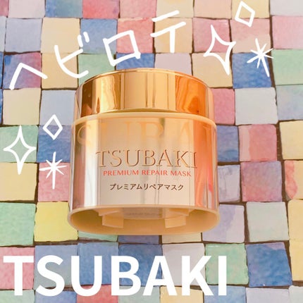 プレミアムリペアマスク(資生堂 プレミアムリペアマスク)/TSUBAKI/ヘアマスク・ヘアパックを使ったクチコミ(1枚目)