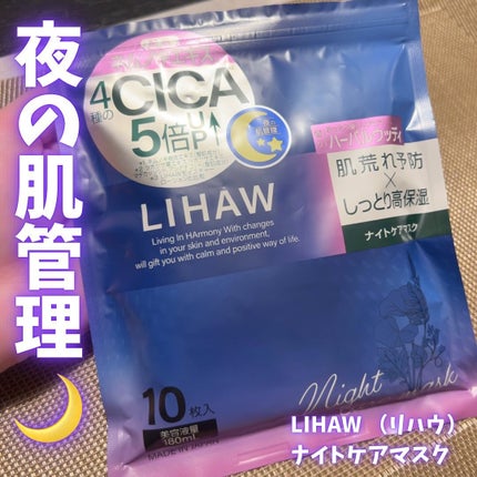 LIHAW ナイトケアマスク/LIHAW/シートマスク・パックを使ったクチコミ(1枚目)