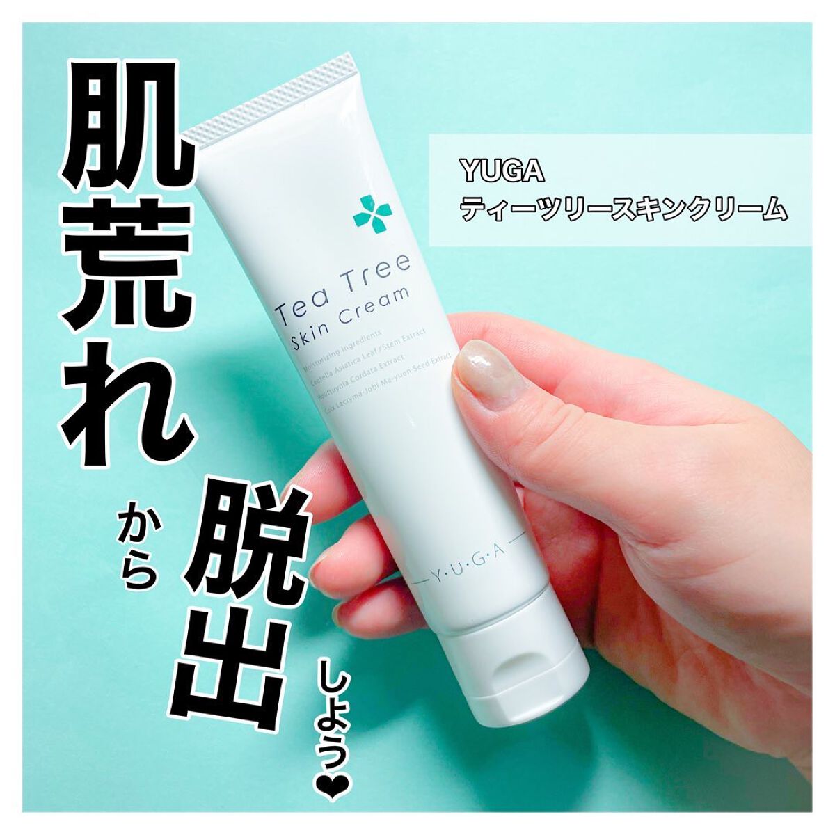 ティーツリースキンクリーム/ユーガ/フェイスクリームを使ったクチコミ（1枚目）