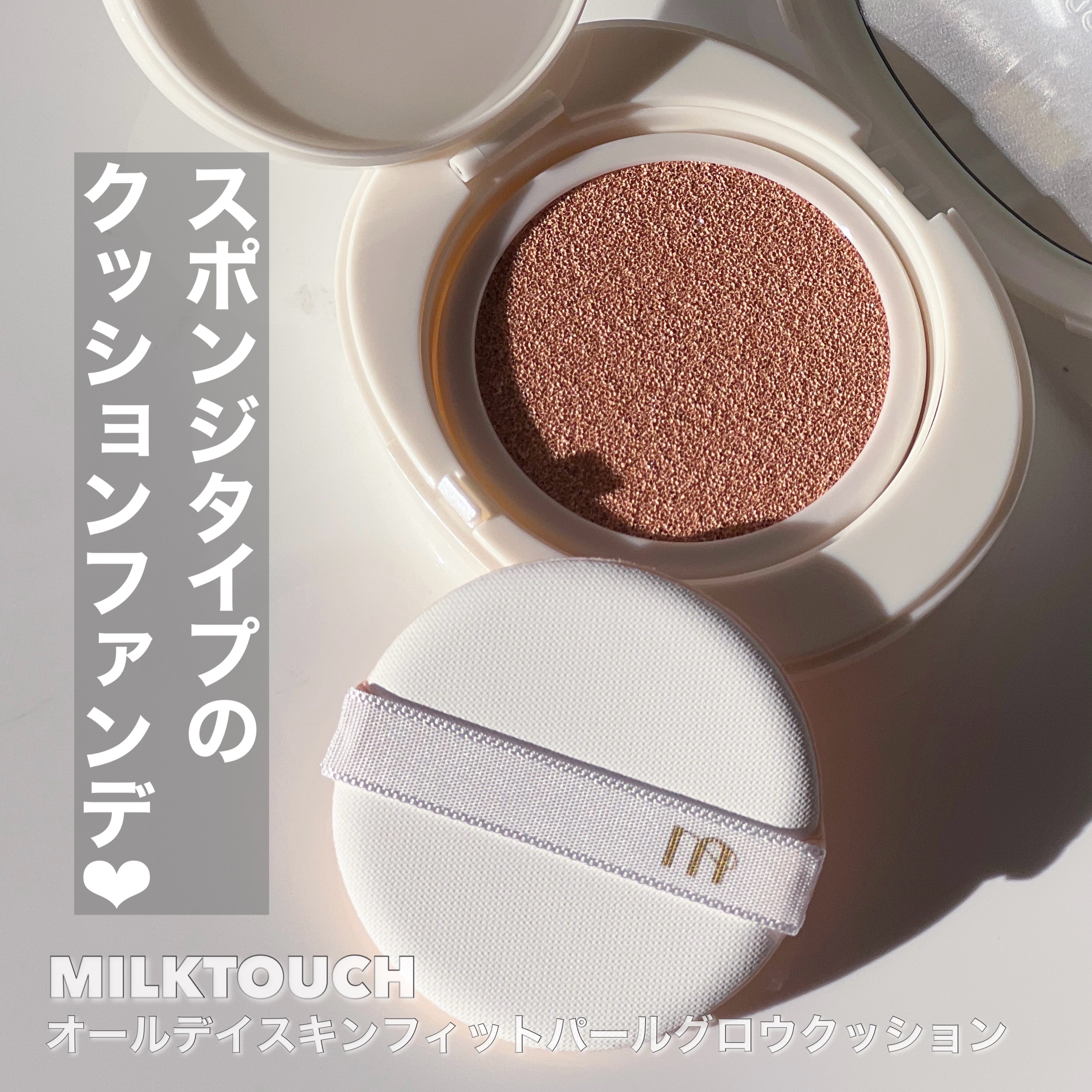 オールデイスキンフィットパールグロウクッション 01 Rosy Ivory(ロージー アイボリー)/Milk Touch/クッションファンデーションを使ったクチコミ（3枚目）