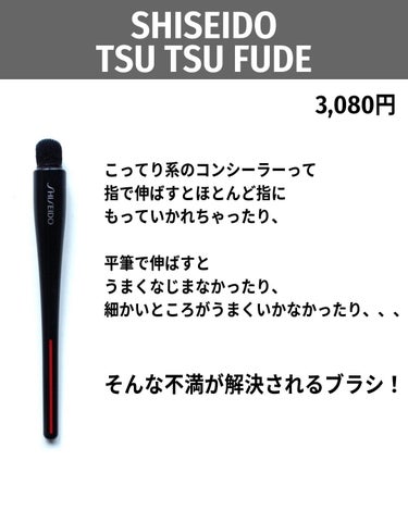SHISEIDO TSUTSU FUDE コンシーラーブラシのクチコミ「コンシーラーって苦手意識ない？
苦手なアイテムこそツールに頼ろう！


#tsutsufude.....」（3枚目）
