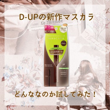 今回紹介する商品は…
D-UPさんの「パーフェクトエクステンションマスカラ for カール チェリーブラウン」です！
こちらの商品はD-UPさんから提供していただきました、ありがとうございます❣️


