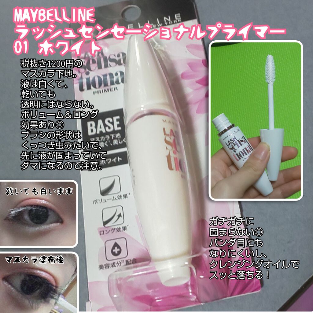 ラッシュセンセーショナル プライマー/MAYBELLINE NEW YORK/マスカラ下地を使ったクチコミ(1枚目)