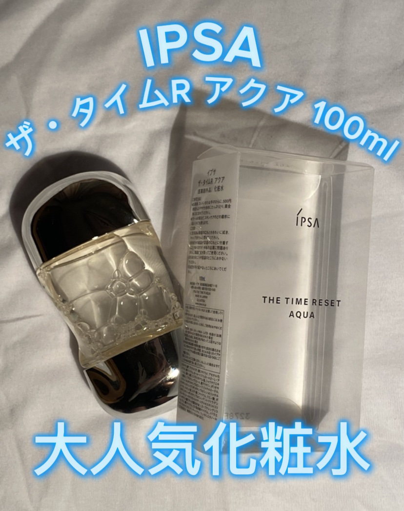 ザ・タイムR アクア/IPSA/化粧水を使ったクチコミ（1枚目）
