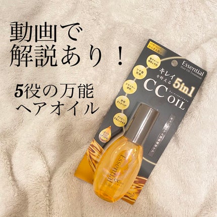 CCオイル/エッセンシャル/ヘアオイルを使ったクチコミ(1枚目)