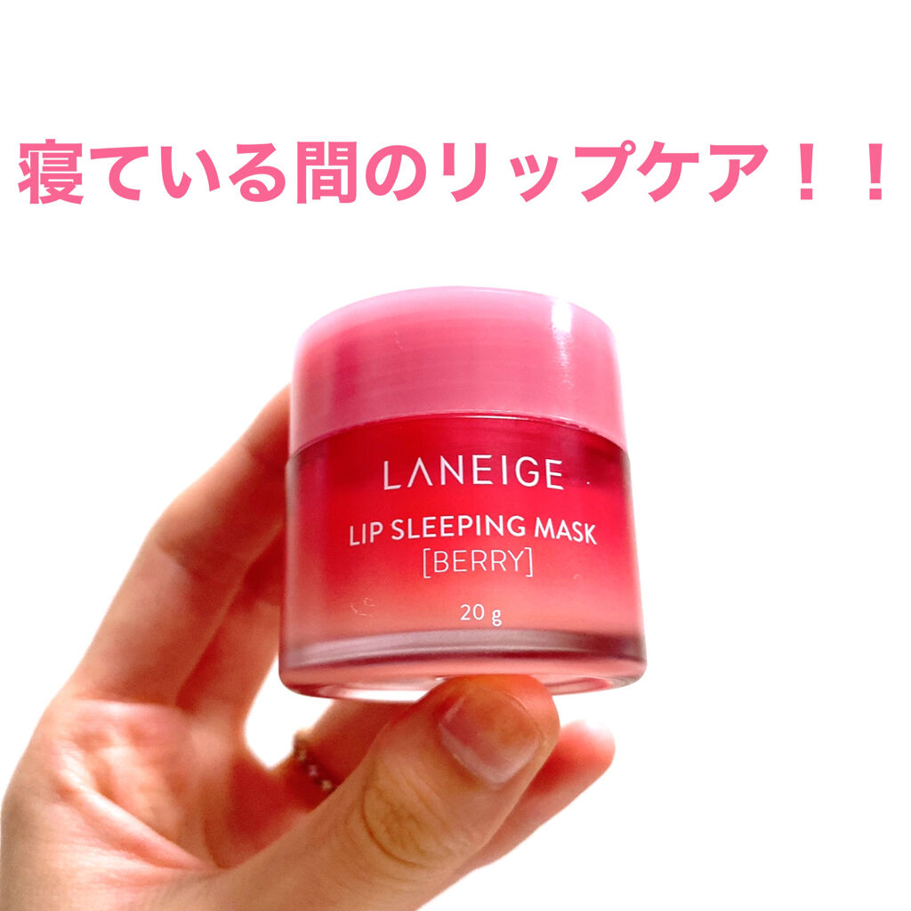 リップスリーピングマスク/LANEIGE/リップバームを使ったクチコミ（1枚目）