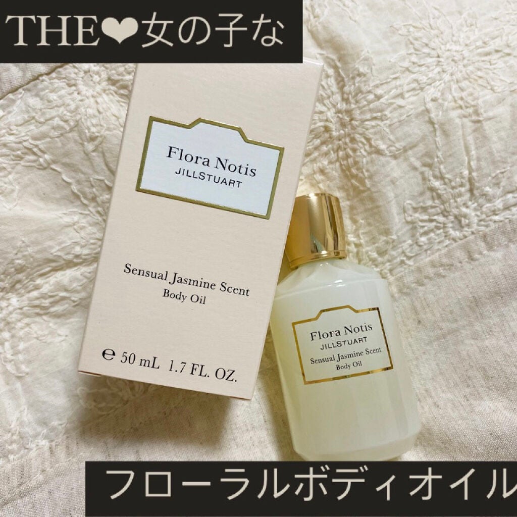 センシュアルジャスミン ボディオイル/Flora Notis JILL STUART/ボディオイルを使ったクチコミ(1枚目)