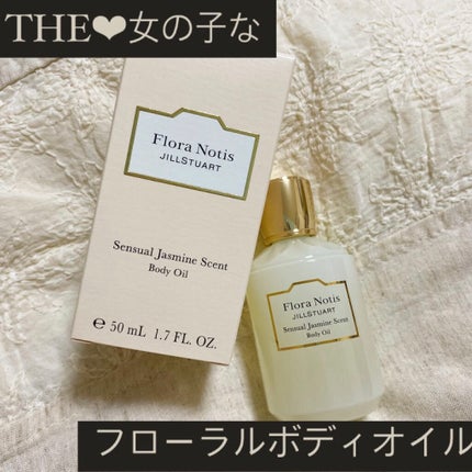 センシュアルジャスミン ボディオイル/Flora Notis JILL STUART/ボディオイルを使ったクチコミ(1枚目)