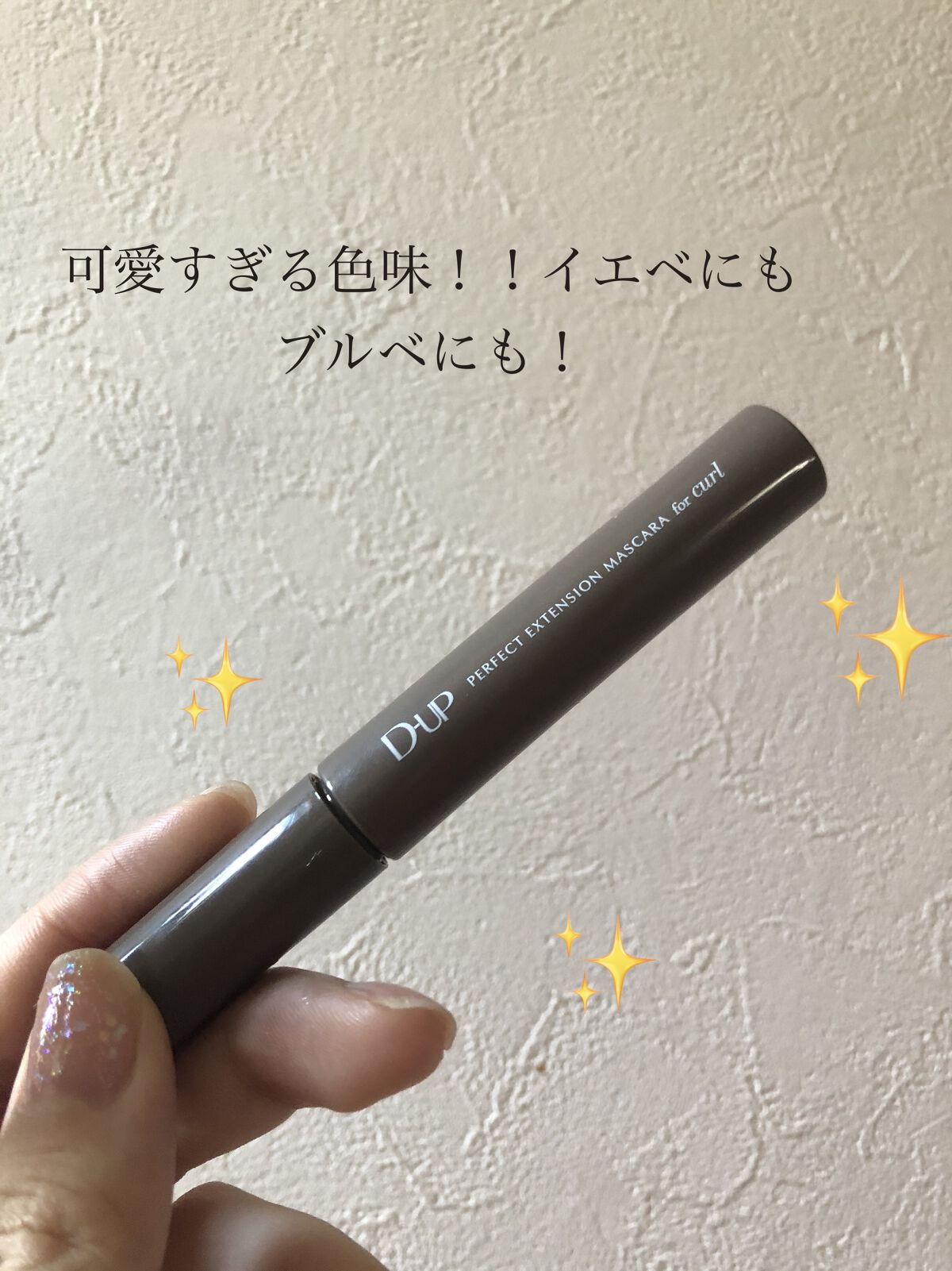 パーフェクトエクステンション マスカラ for カール/D-UP/マスカラを使ったクチコミ（1枚目）
