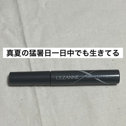 耐久カールマスカラ/CEZANNE/マスカラを使ったクチコミ(1枚目)