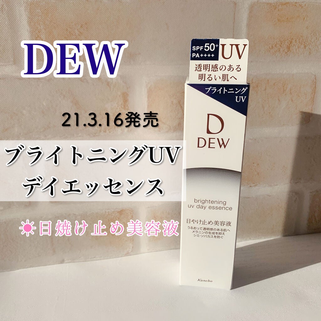 ブライトニングUVデイエッセンス/DEW/美容液を使ったクチコミ(1枚目)
