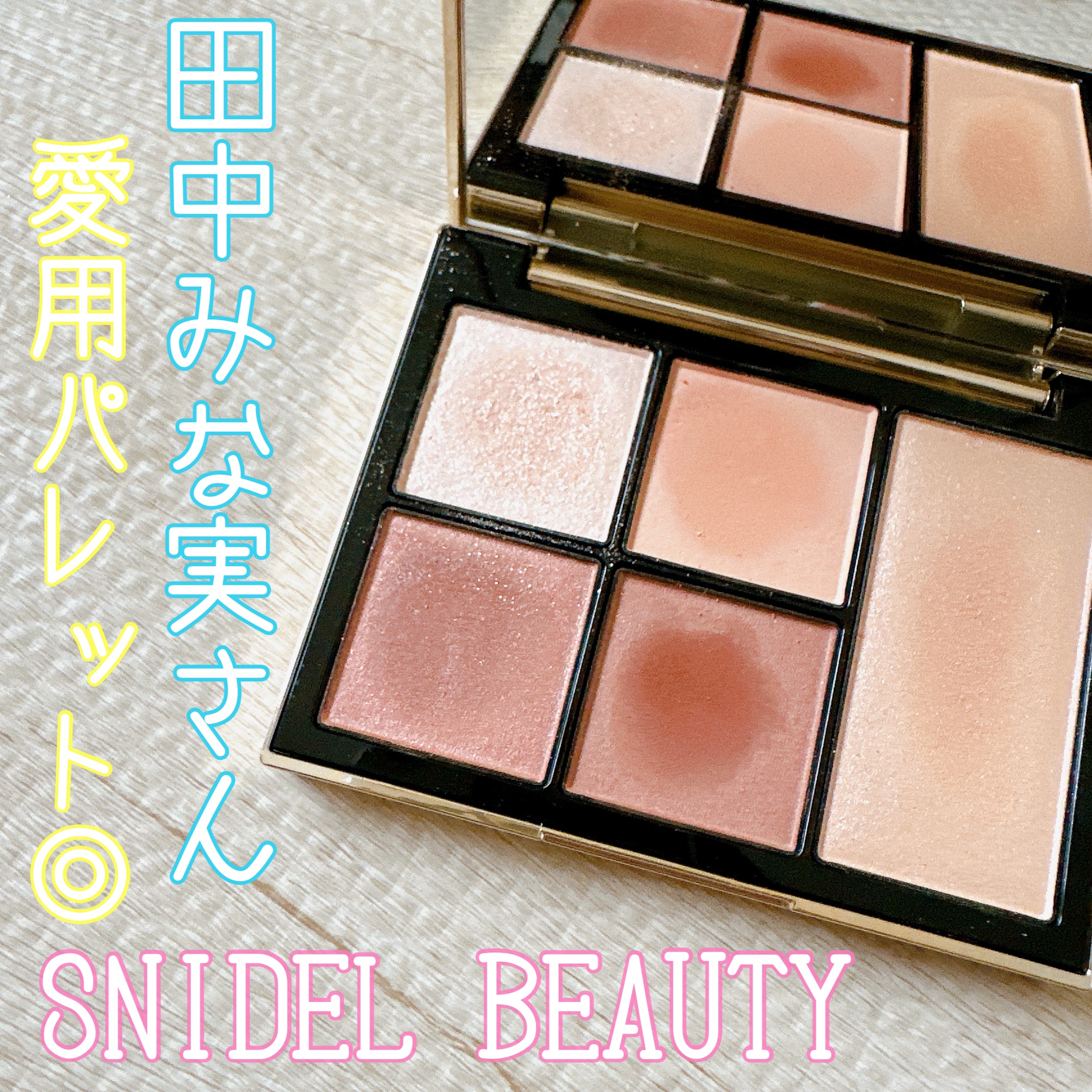 フェイス スタイリスト/SNIDEL BEAUTY/アイシャドウパレットを使ったクチコミ（1枚目）