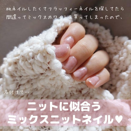 ジェルネイルDA 41 フラッフィー ミックスホワイト/IDATE/ジェルネイルを使ったクチコミ(1枚目)