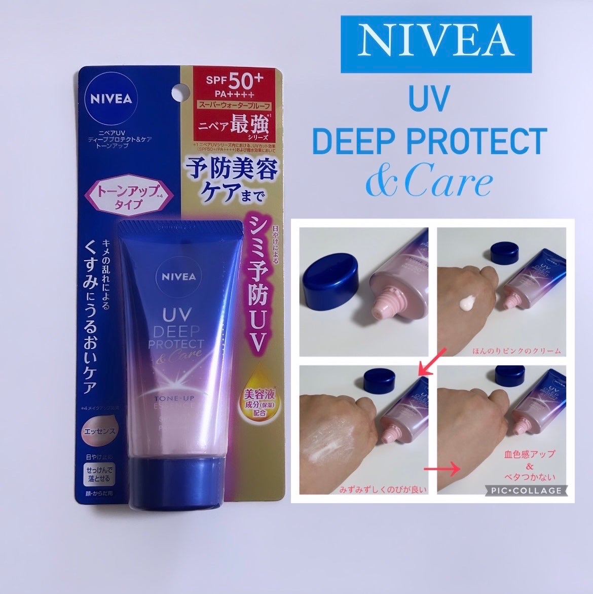 ニベアUV ディープ プロテクト&ケア トーンアップ エッセンス/ニベア/日焼け止めローションを使ったクチコミ(1枚目)