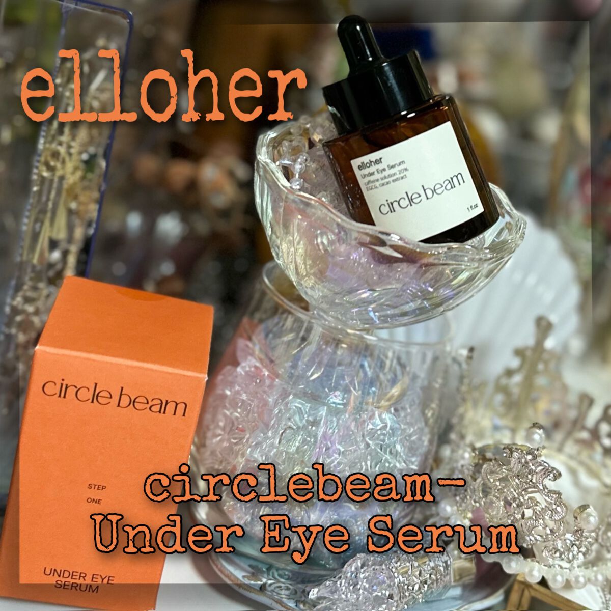サークルビーム - Under Eye Serum/elloher/美容液を使ったクチコミ（1枚目）