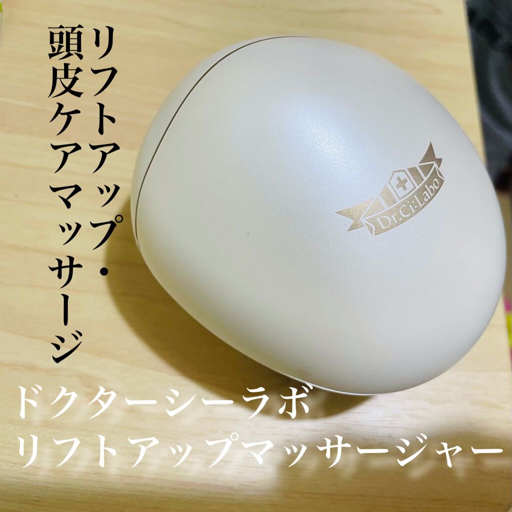 リフトアップマッサージャー/ドクターシーラボⓇ/ヘッドマッサージャーを使ったクチコミ（1枚目）