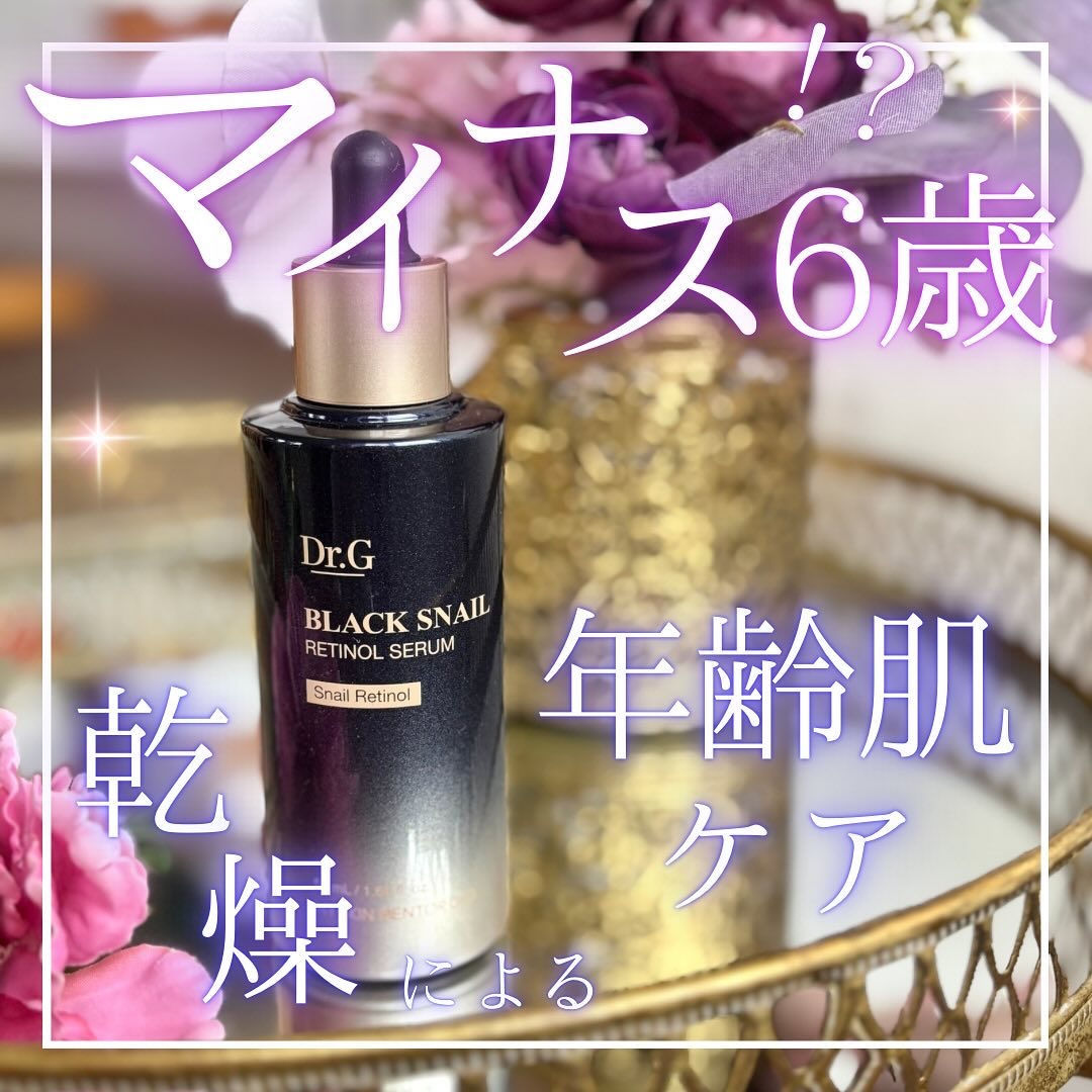 ブラックスネイルレチノールセラム/Dr.G/美容液を使ったクチコミ（1枚目）