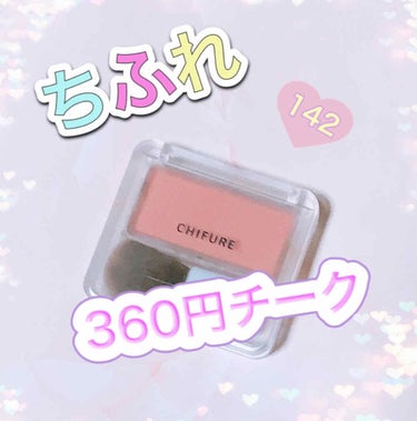 ちふれの360+税パウダーチーク✨

こんにちは🙋💕Riaです

初めてのチークです
私は元々ほっぺたが赤くなりやすいのでいらないと思っていましたが欲しくなって…
試しに安いものを買ってみました

何色がいいか分からず、とりあえず人気色と書かれてあった142番にしてみました




それでは簡単に紹介START→→→

✔ナチュラルに発色！
主張激しめ！と言った感じではなくふんわり発色と言った感じです  

✔コンパクトで持ち運びに◎
小さくてコンパクトなのでポーチの隙間に入ります

✔ブラシ付きなのがGood！
360+税でとても安いのにブラシも付いてて最高❤




こんな感じです！
チークを試してみたい人はぜひ買ってみてください


最後まで見ていただきありがとうございました😁✌
良かったらいいね💕クリップ📎コメント💬フォロー+👤よろしくお願いします✨



#ちふれ #chifureチーク #ちふれチーク #パウダーチーク #ちふれパウダーチーク #チーク142 #ちふれチーク142 #ピンクメイク #初心者コスメ #Riaコスメの画像 その0