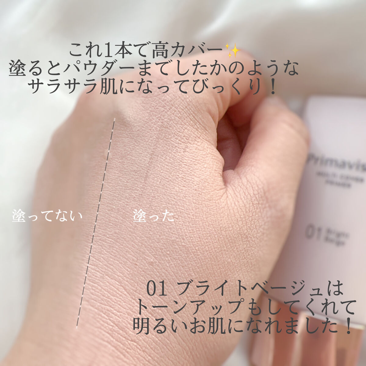 プリマヴィスタ ジャストワン フィニッシュ 01 ブライトベージュ/プリマヴィスタ/BBクリームを使ったクチコミ（3枚目）