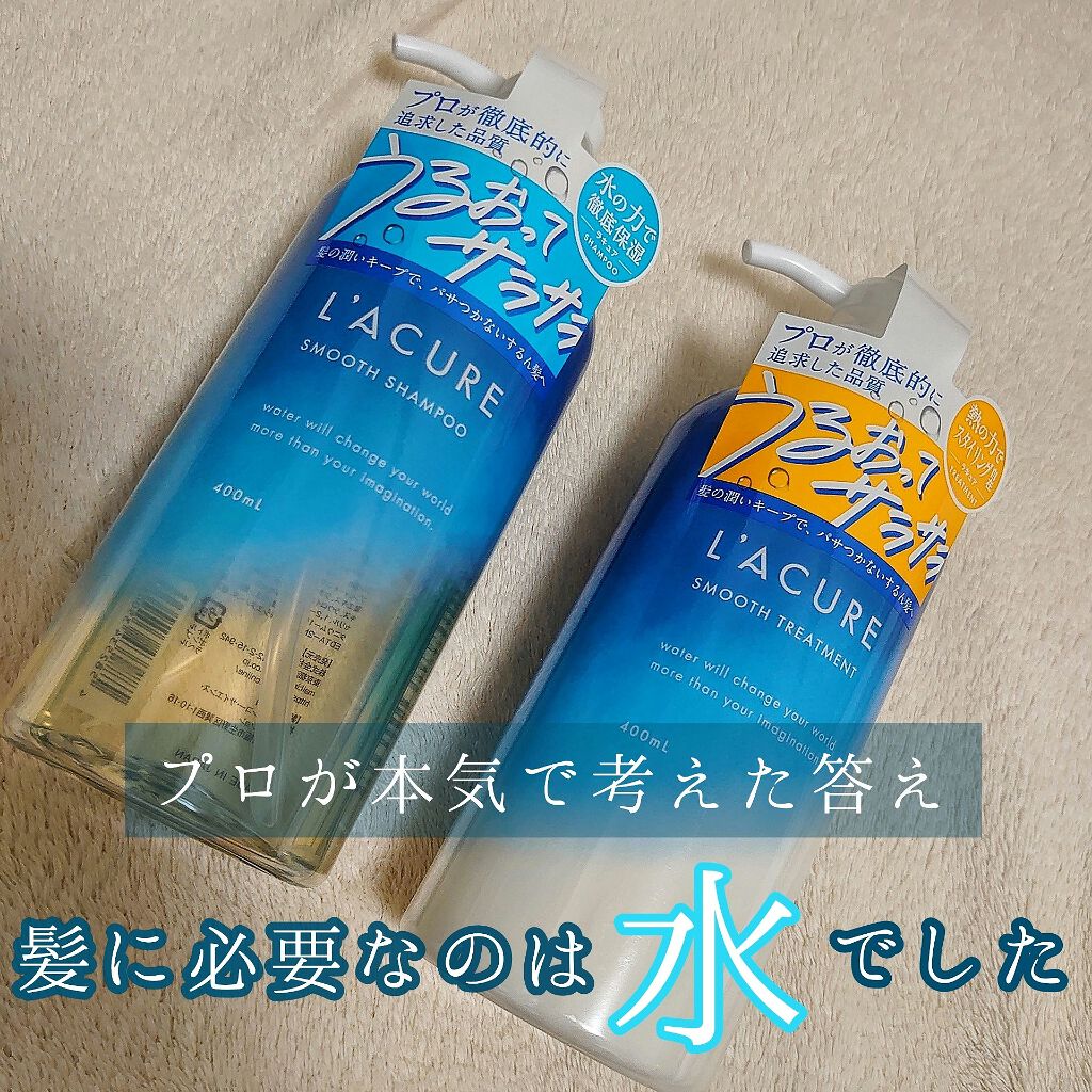 スムースシャンプー/スムーストリートメント/L'ACURE/市販シャンプーを使ったクチコミ(1枚目)