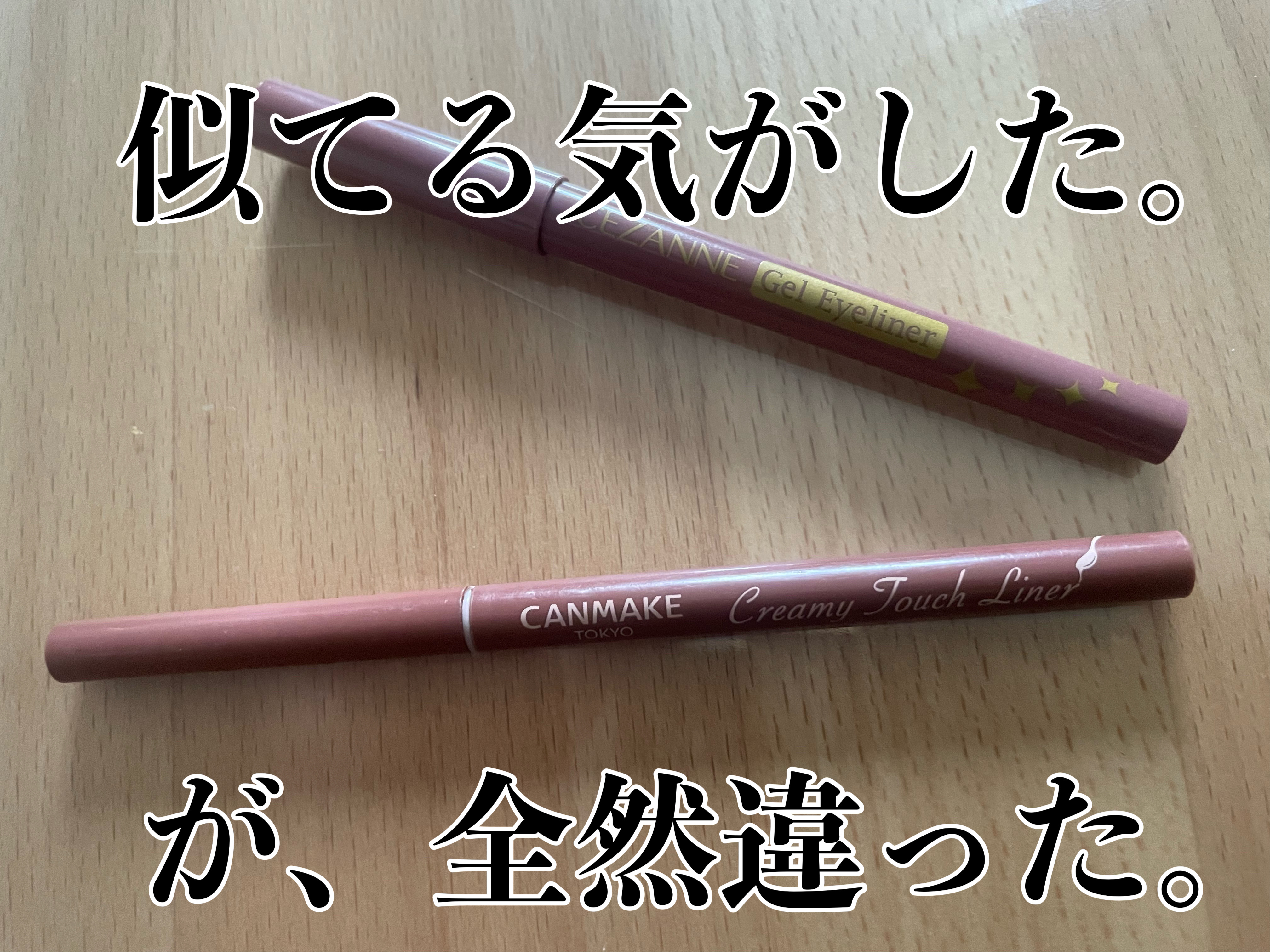 ジェルアイライナー/CEZANNE/ジェルアイライナーを使ったクチコミ（1枚目）